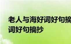 老人与海好词好句摘抄大全英语 老人与海好词好句摘抄