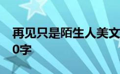 再见只是陌生人美文 再见只是陌生人作文900字