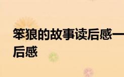 笨狼的故事读后感一年级20字 笨狼的故事读后感