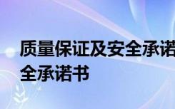 质量保证及安全承诺书正规版 质量保证及安全承诺书