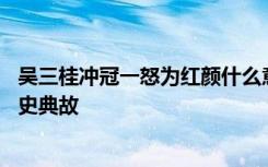 吴三桂冲冠一怒为红颜什么意思 吴三桂冲冠一怒为红颜的历史典故