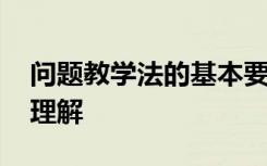 问题教学法的基本要求 对问题教学法的一点理解