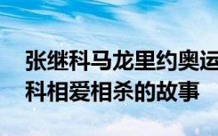 张继科马龙里约奥运会 里约奥运马龙与张继科相爱相杀的故事