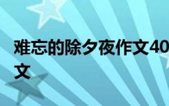 难忘的除夕夜作文400字 难忘的除夕400字作文