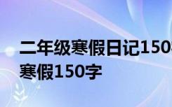 二年级寒假日记150字大全60篇 二年级日记寒假150字