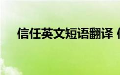 信任英文短语翻译 信任信仰的英文短语