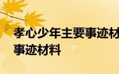 孝心少年主要事迹材料怎么写 孝心少年主要事迹材料