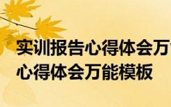 实训报告心得体会万能模板1500字 实训报告心得体会万能模板