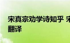 宋真宗劝学诗知乎 宋真宗赵恒劝学诗全文及翻译