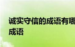 诚实守信的成语有哪些四个字 诚实守信用的成语