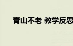 青山不老 教学反思 青山不老教学反思