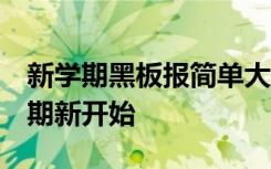 新学期黑板报简单大方 新学期的黑板报:新学期新开始