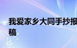 我爱家乡大同手抄报内容 我爱家乡大同演讲稿