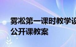 雾凇第一课时教学设计 四年级上册《雾凇》公开课教案