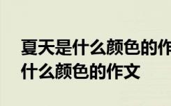 夏天是什么颜色的作文400字怎么写 夏天是什么颜色的作文