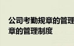 公司考勤规章的管理制度怎么写 公司考勤规章的管理制度