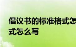 倡议书的标准格式怎么写好 倡议书的标准格式怎么写