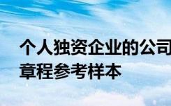 个人独资企业的公司章程模板 个人独资企业章程参考样本