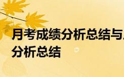 月考成绩分析总结与反思1000高中 月考成绩分析总结