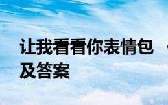 让我看看你表情包 《让我看看你》阅读理解及答案