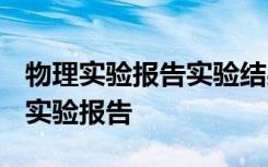 物理实验报告实验结果怎么写 物理实验报告-实验报告