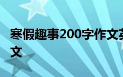 寒假趣事200字作文英语 寒假趣事的200字作文