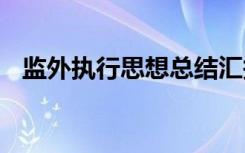 监外执行思想总结汇报 监外执行思想总结