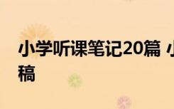 小学听课笔记20篇 小学听课笔记及简短点评稿