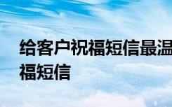 给客户祝福短信最温馨的话语周五 给客户祝福短信