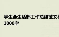 学生会生活部工作总结范文模板大全 学生会生活部工作总结1000字