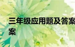 三年级应用题及答案上册 三年级应用题及答案