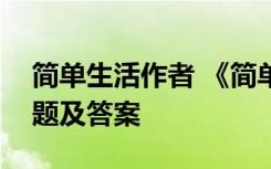 简单生活作者 《简单生活》现代文阅读练习题及答案