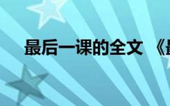 最后一课的全文 《最后一课》课文原文