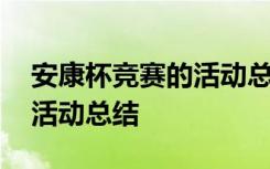 安康杯竞赛的活动总结与反思 安康杯竞赛的活动总结