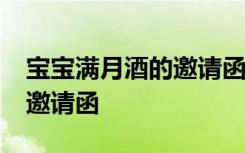 宝宝满月酒的邀请函通用17篇 宝宝满月酒的邀请函