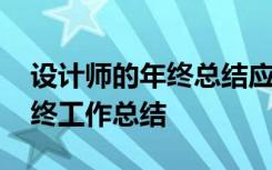 设计师的年终总结应该怎么写 设计师个人年终工作总结