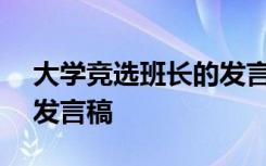 大学竞选班长的发言稿500 大学竞选班长的发言稿