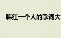 韩红一个人的歌词大全 韩红一个人的歌词