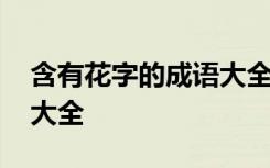 含有花字的成语大全有哪些 含有花字的成语大全