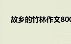 故乡的竹林作文800字 故乡的竹林作文