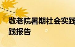 敬老院暑期社会实践内容 敬老院暑期社会实践报告