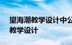 望海潮教学设计中公教育 (必修) 《望海潮》教学设计