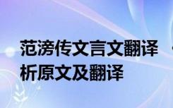 范滂传文言文翻译 《范滂传》原文及译文解析原文及翻译