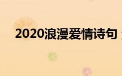 2020浪漫爱情诗句 浪漫感人的爱情诗句