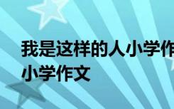 我是这样的人小学作文500字 我是这样的人小学作文