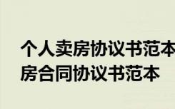 个人卖房协议书范本个人协议书范本 个人售房合同协议书范本