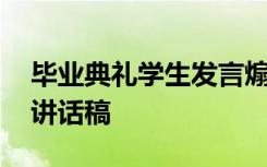 毕业典礼学生发言煽情 学生在毕业典礼上的讲话稿