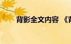 背影全文内容 《背影》原文内容(2)