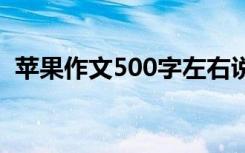 苹果作文500字左右说明文 苹果作文500字