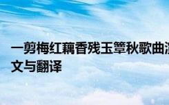 一剪梅红藕香残玉簟秋歌曲演唱者 一剪梅红藕香残玉簟秋译文与翻译